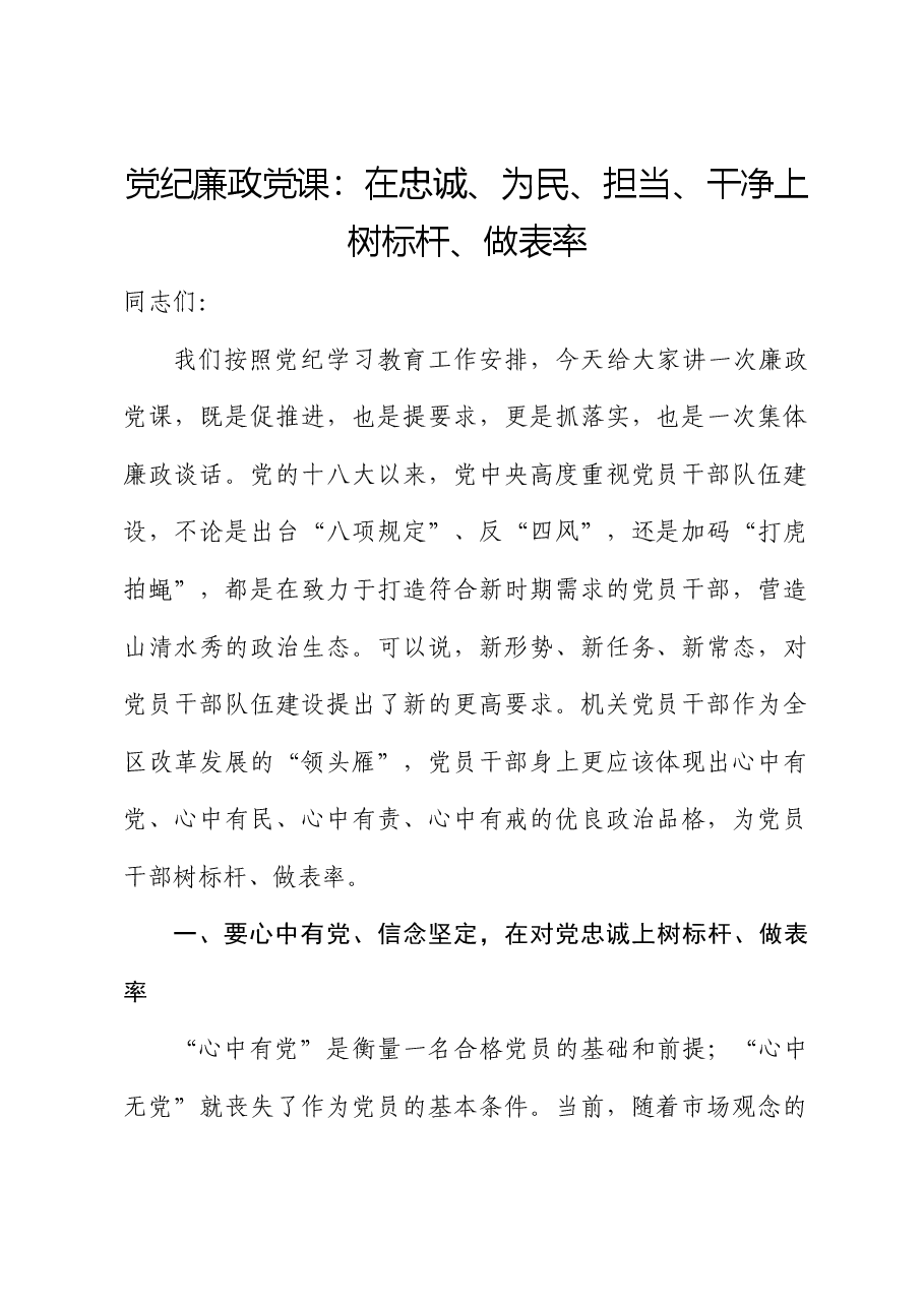 党纪廉政党课:在忠诚、为民、担当、干净上树标杆、做表率.docx,第1页预览