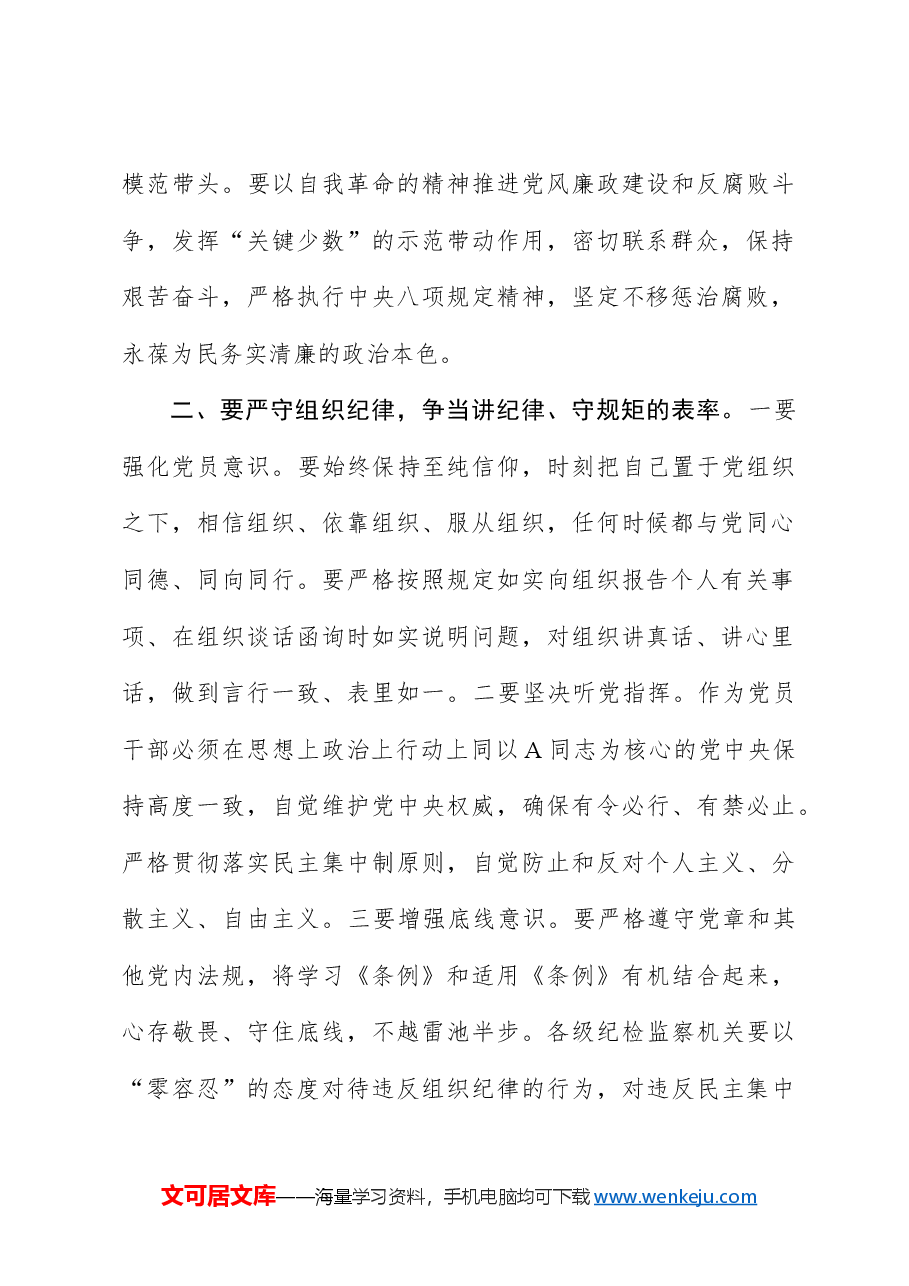 党纪党课ppt+讲稿:严守“六大纪律” 争当讲纪律、守规矩的表率.docx,第2页预览