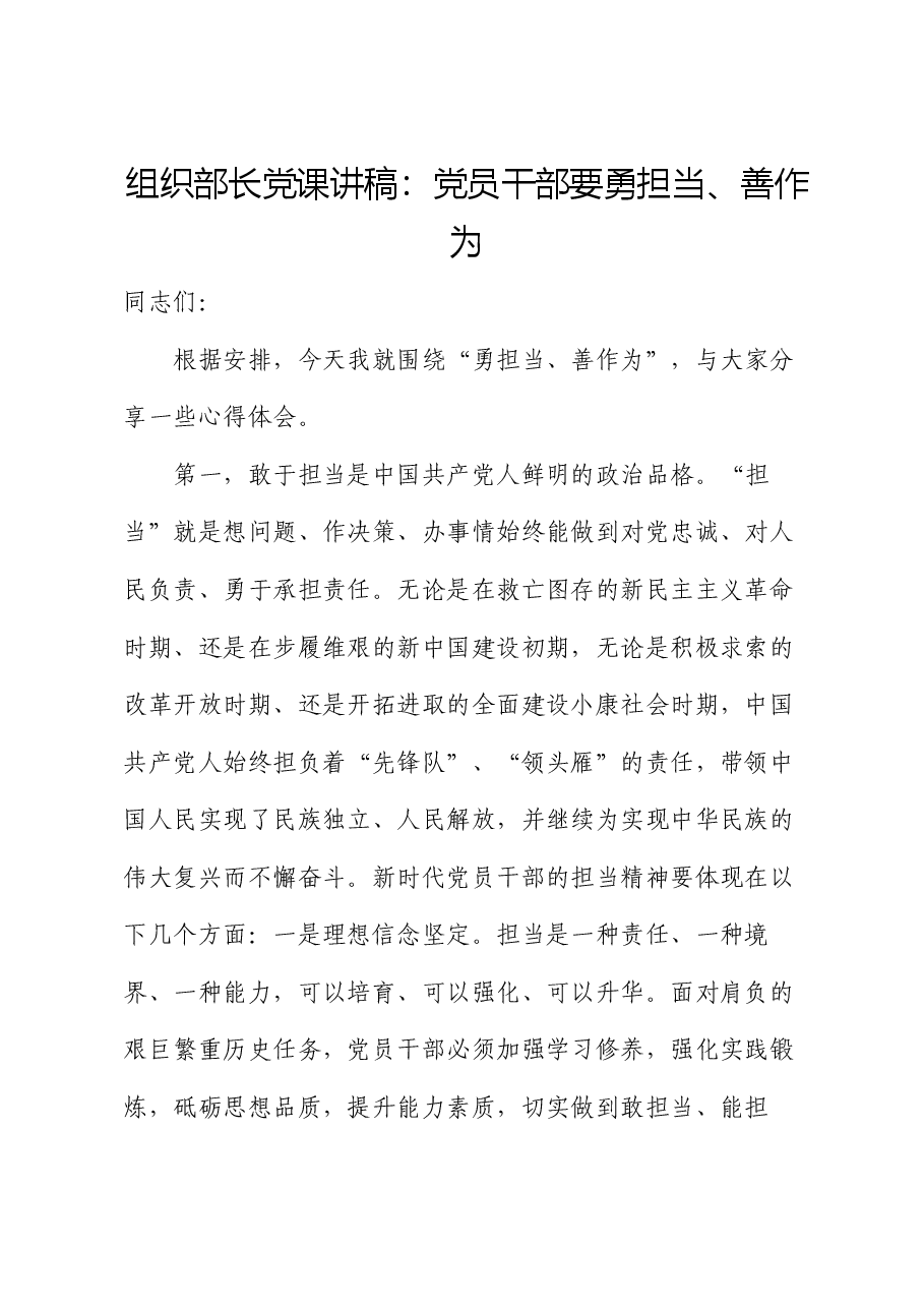 组织部长党课讲稿:党员干部要勇担当、善作为.docx,第1页预览