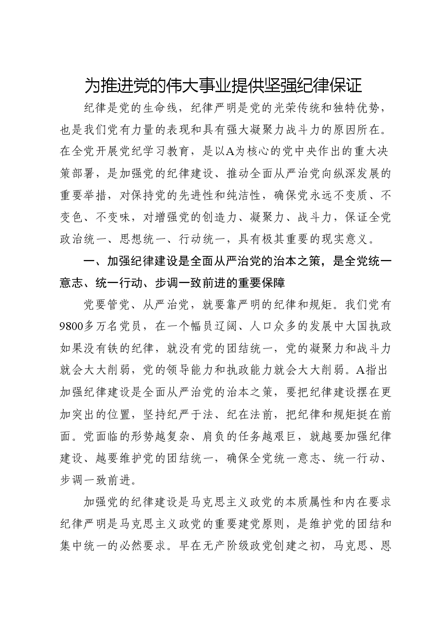党纪党课ppt+讲稿：为推进党的伟大事业提供坚强纪律保证.docx，第1页预览