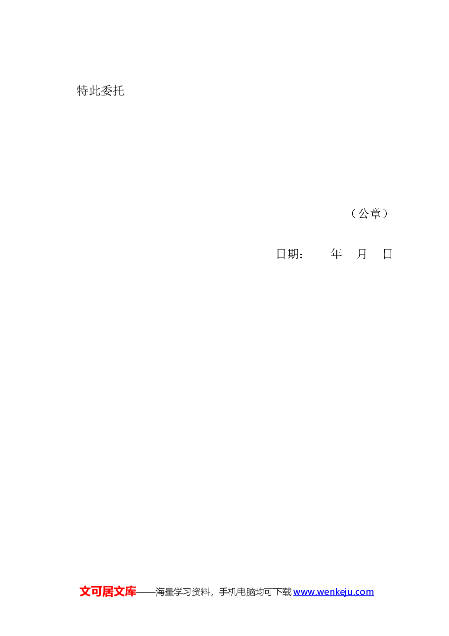 企业授权委托书模板.docx,第2页预览