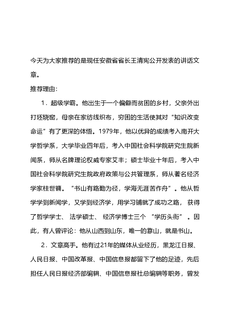 (137篇)王清宪公开发表的讲话文章.doc,第1页预览