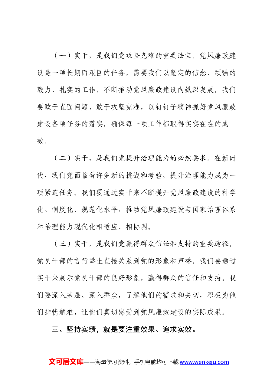 党课讲稿:坚持实在实干实绩 助推党风廉政建设.docx,第3页预览