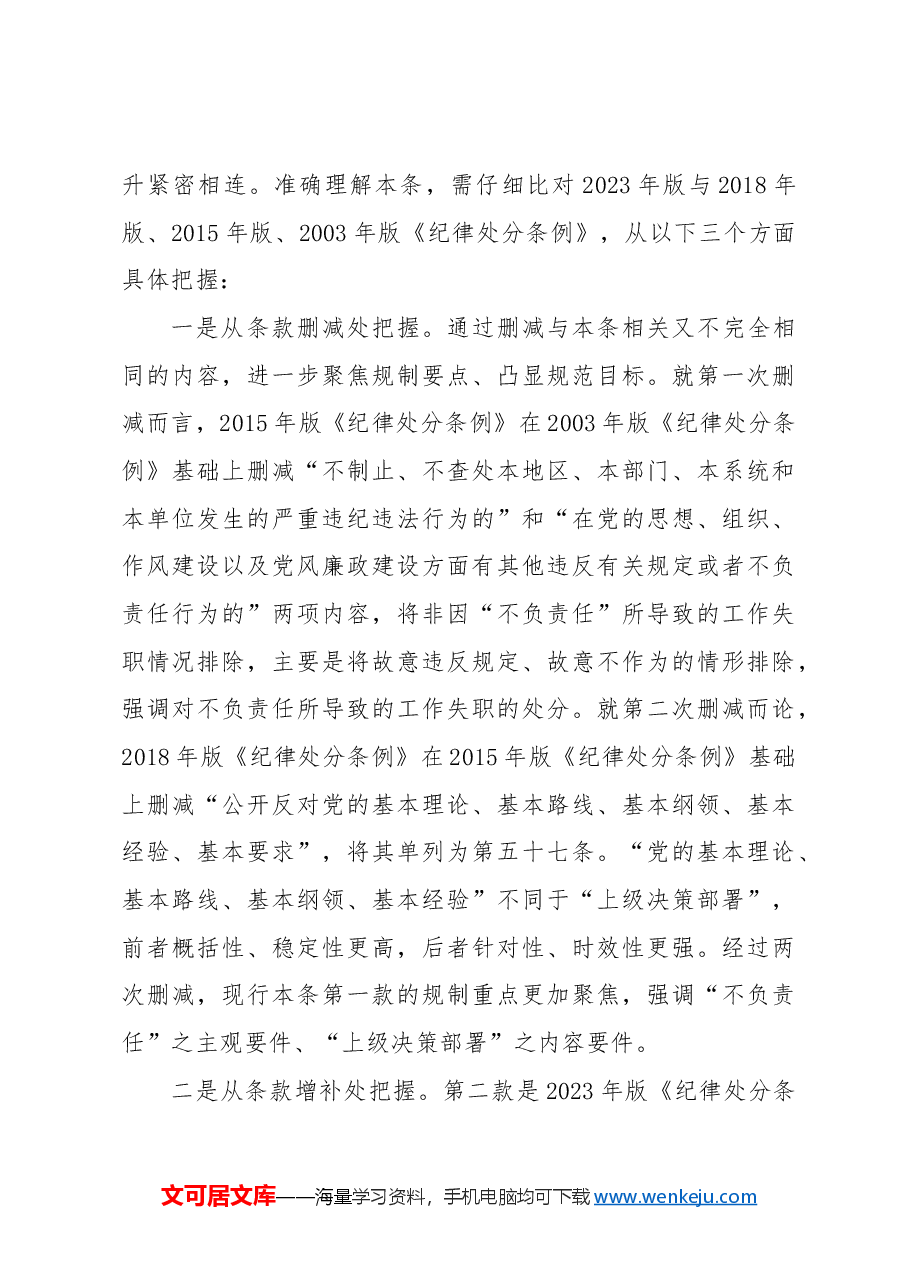 党纪党课ppt+讲稿:解读纪律处分条例第十章对违反工作纪律行为的处分.docx,第3页预览