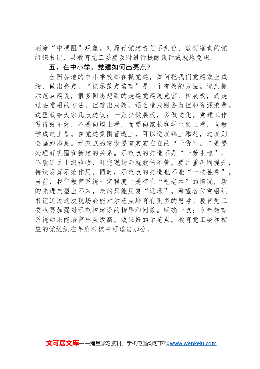 县委组织部长在中小学领域基层党建工作现场推进会议上的讲话提纲.docx,第4页预览