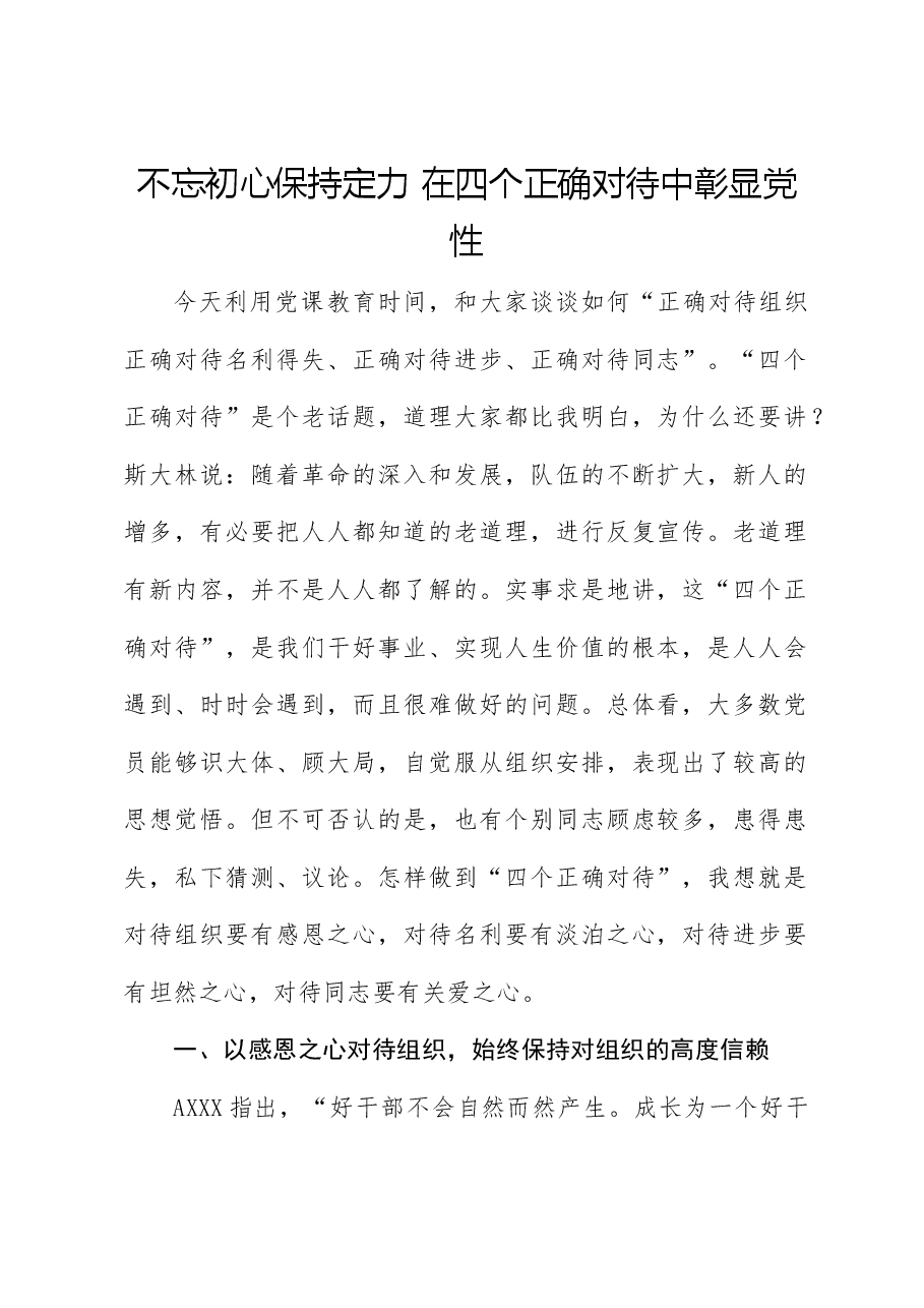 党课ppt+讲稿:不忘初心保持定力 在四个正确对待中彰显党性.docx,第1页预览