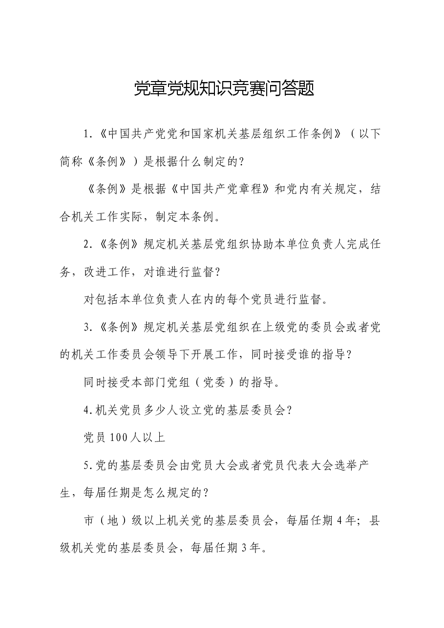 党章党规知识竞赛问答题.docx,第1页预览