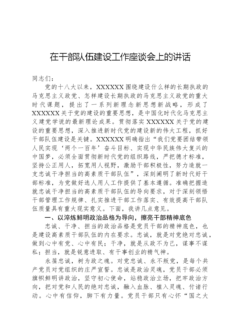 在干部队伍建设工作座谈会上的讲话.docx，第1页预览