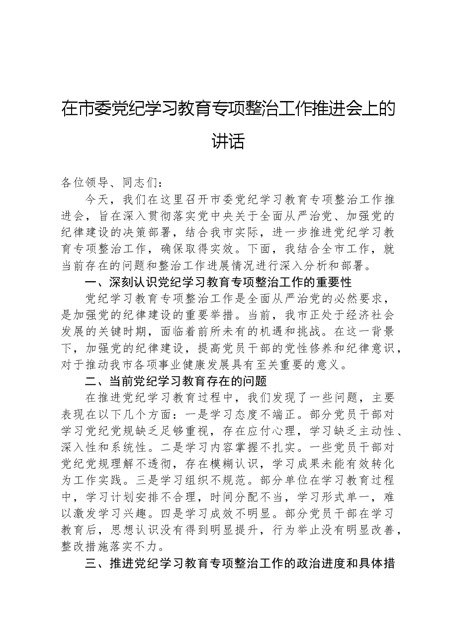 在市委党纪学习教育专项整治工作推进会上的讲话.docx,第1页预览