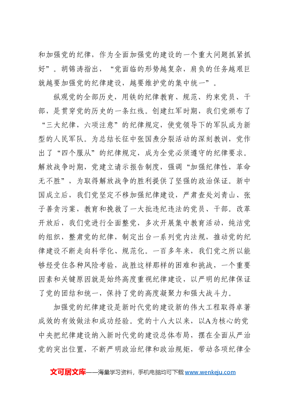 党纪党课ppt+讲稿：为推进党的伟大事业提供坚强纪律保证.docx，第3页预览