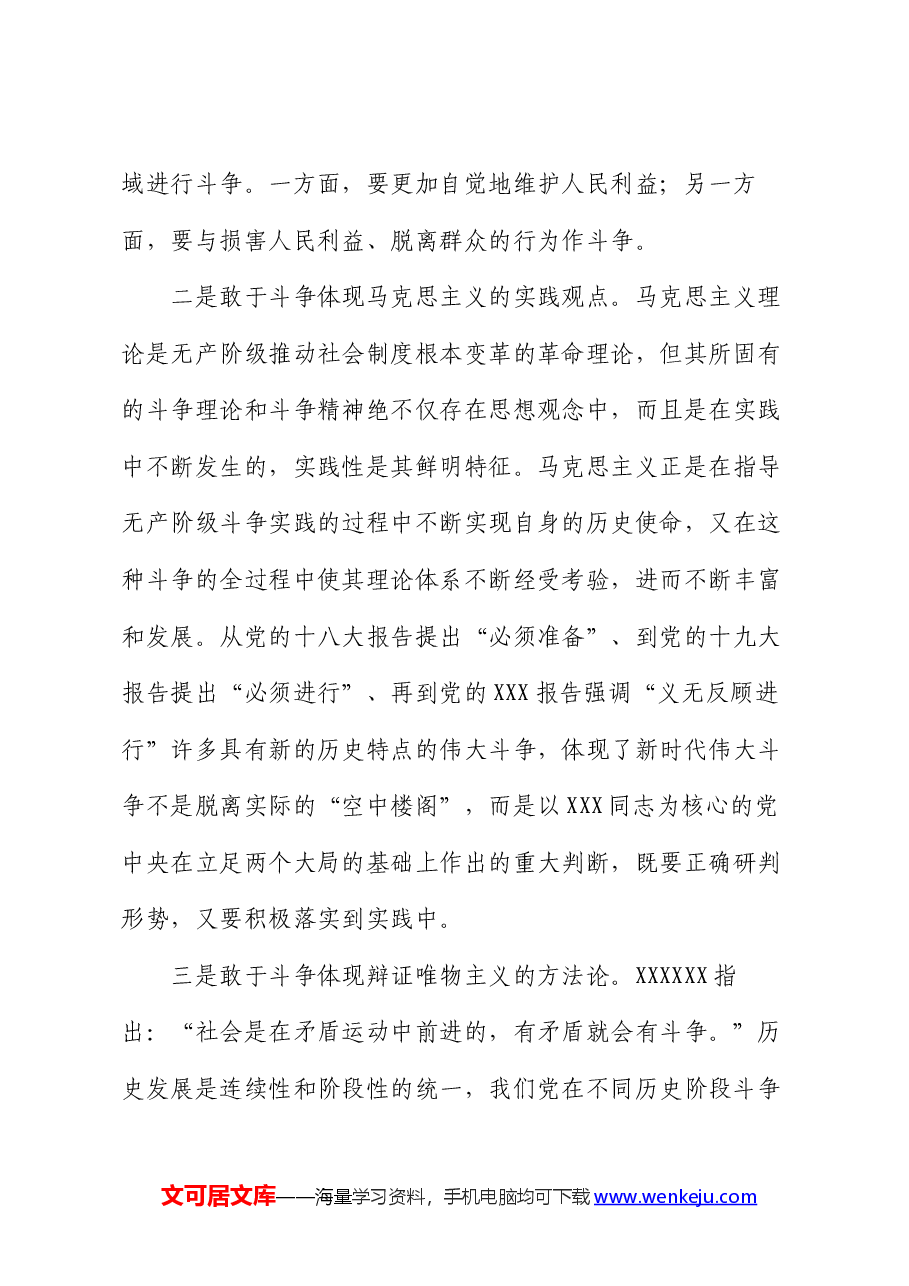 专题党课:务必发扬斗争精神,敢于斗争、善于斗争.docx,第3页预览