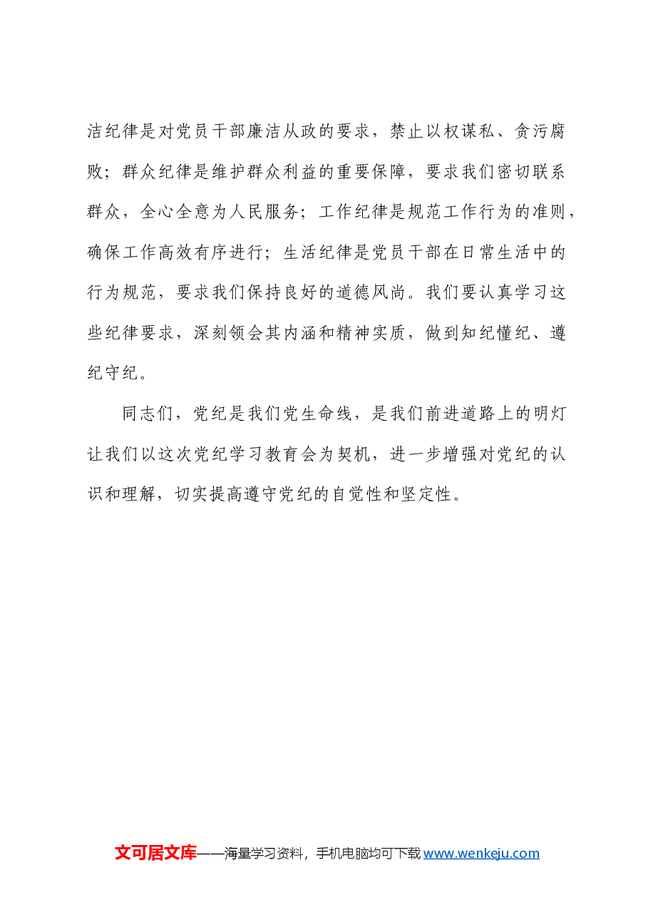 在党纪学习教育专题会议上的讲话(再强调).docx,第3页预览
