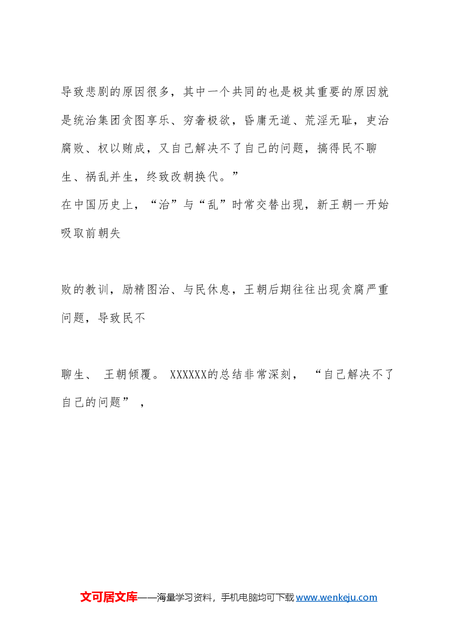 党课讲稿+PPT:深入学习领会习近平总书记关于党的建设的重要思想 党的全面领导 全面从严治党 (党建、十三个坚持).doc,第3页预览