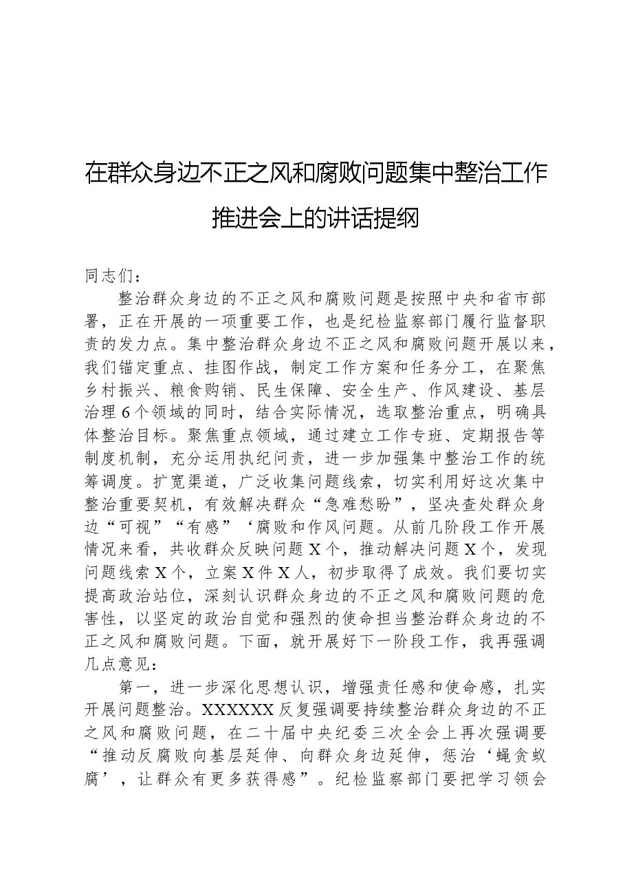 在群众身边不正之风和腐败问题集中整治工作推进会上的讲话提纲.docx,第1页预览
