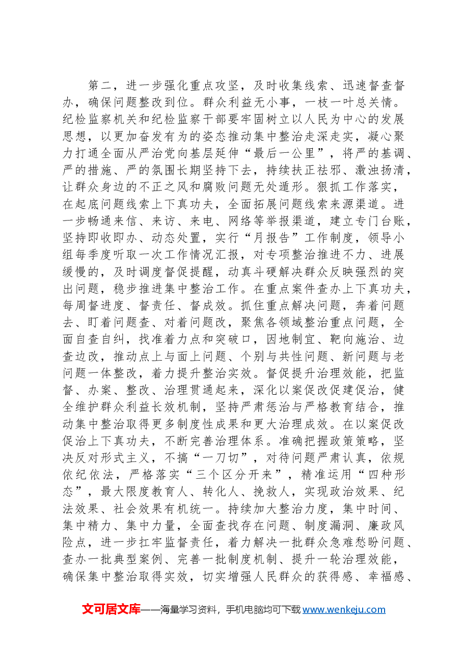 在群众身边不正之风和腐败问题集中整治工作推进会上的讲话提纲.docx,第3页预览