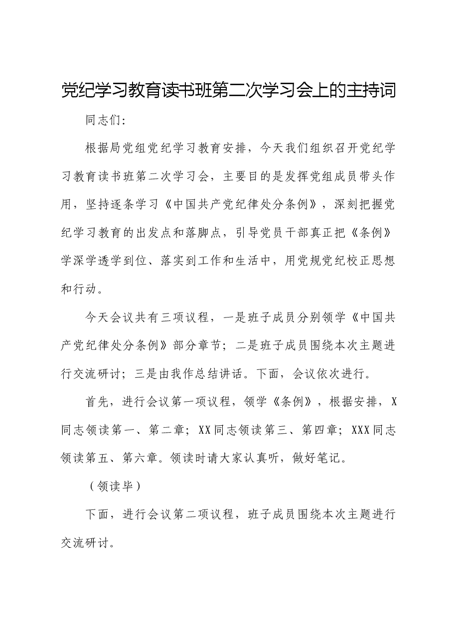 党纪学习教育读书班第二次学习会上的主持词、总结讲话.docx,第1页预览