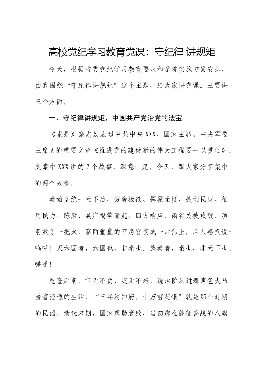 高校党纪党课:守纪律 讲规矩.docx,第1页预览
