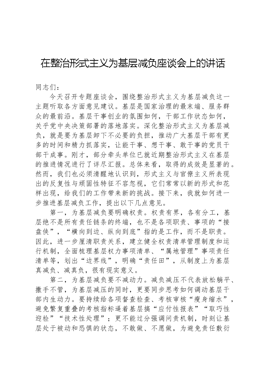 在整治形式主义为基层减负座谈会上的讲话.docx,第1页预览