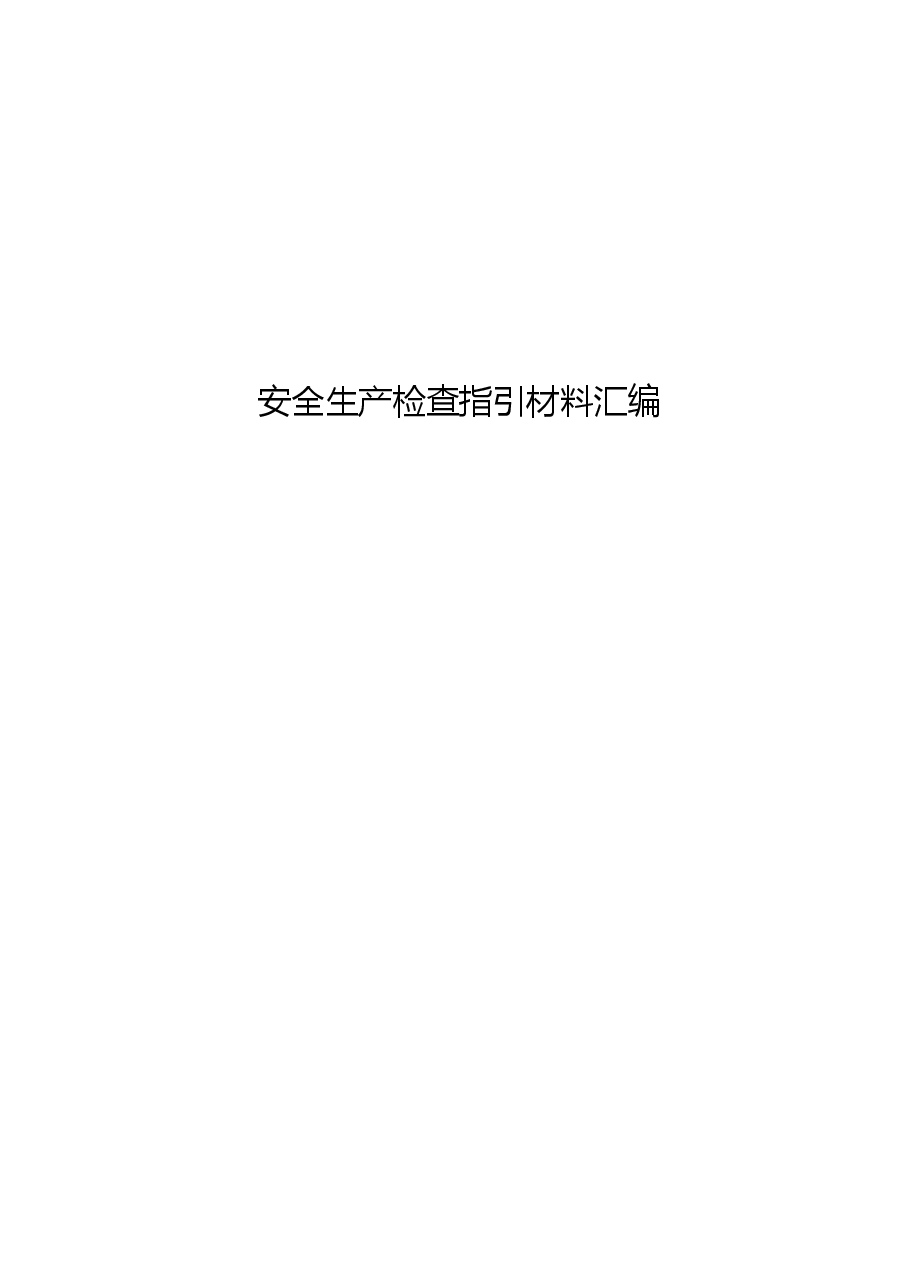 (18篇)安全生产检查指引材料汇编.docx,第1页预览