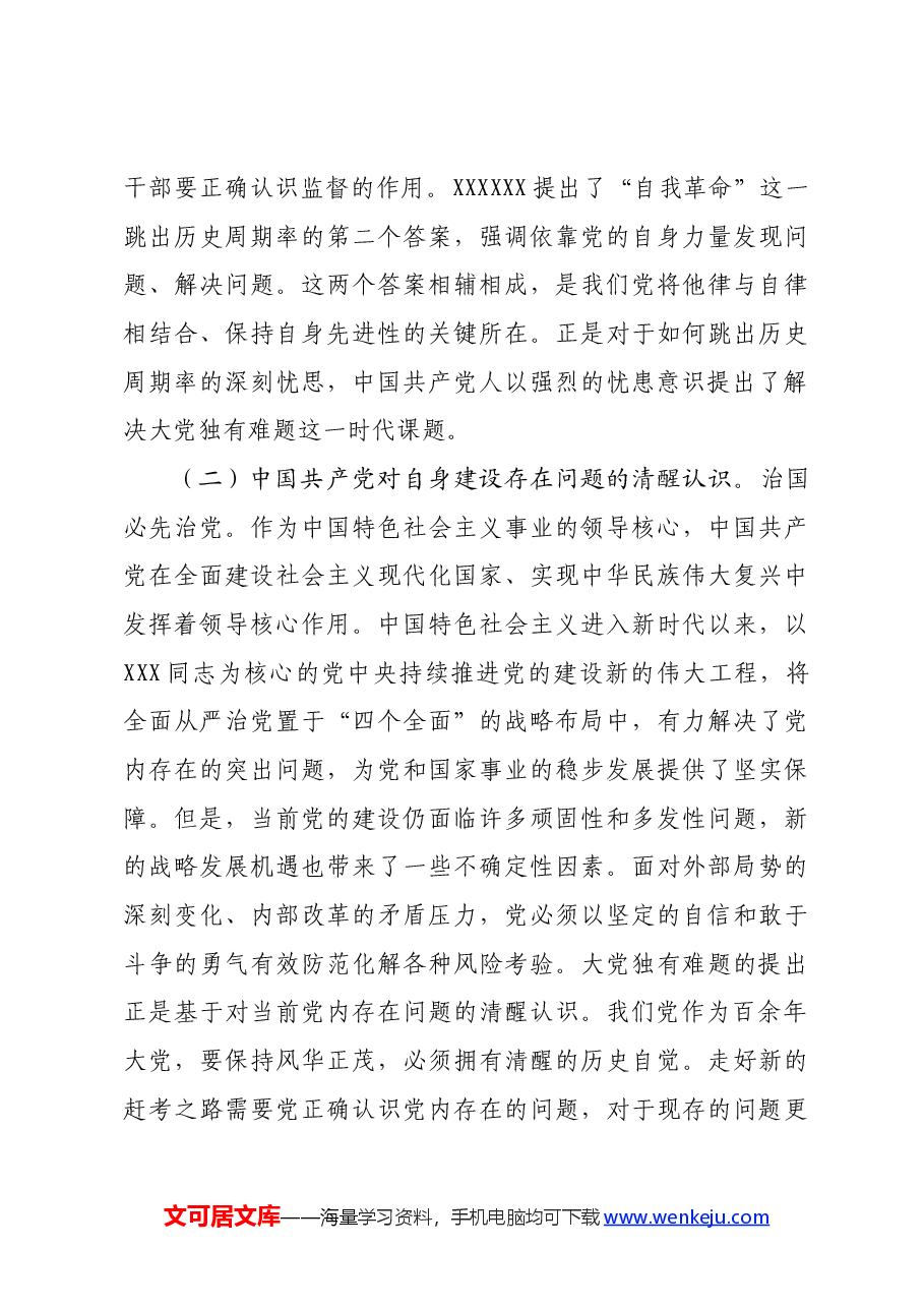 党课:深刻把握大党独有难题的破解之道确保党永远不变质不变色不变味.docx,第3页预览