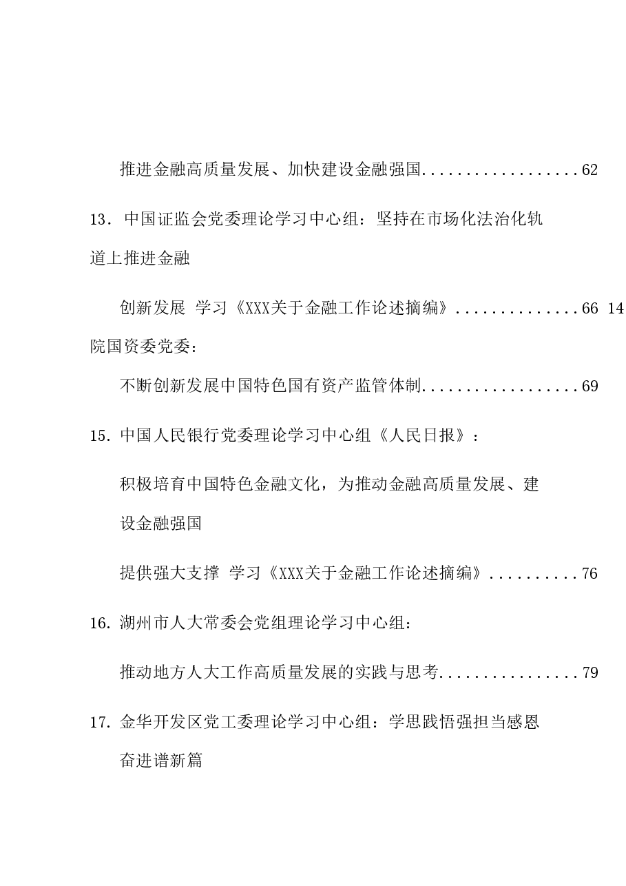 (18篇)2024年4月党委(党组)理论学习中心组学习文章汇编.doc,第3页预览