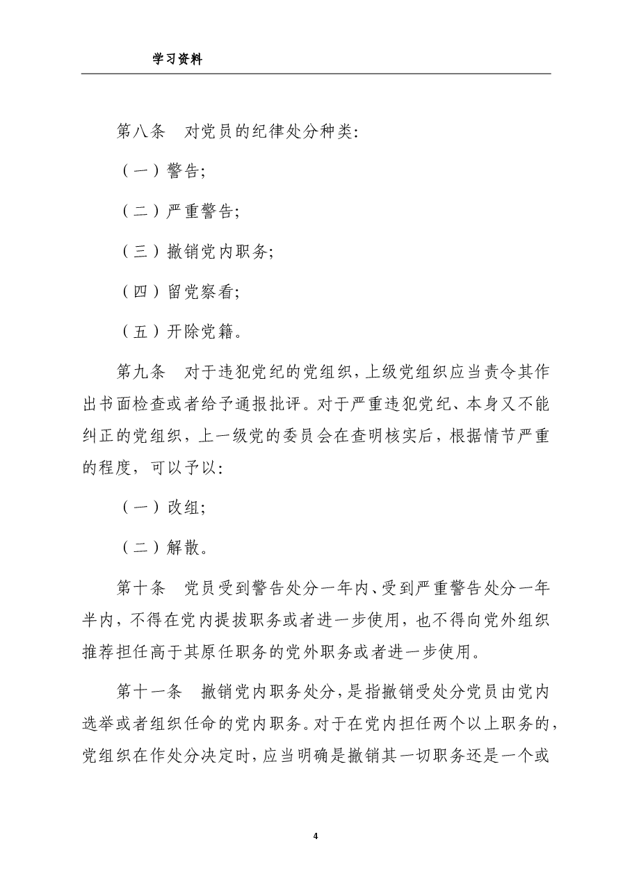 中国共产党纪律处分条例(全文).pdf,第4页预览