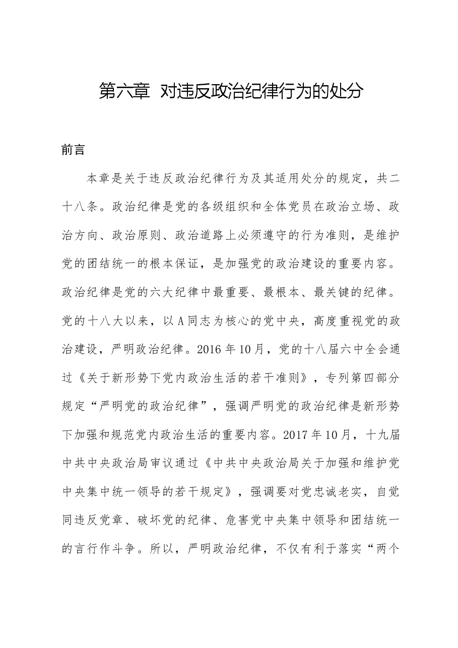 党纪党课ppt+讲稿：解读纪律处分条例第六章对违反政治纪律行为的处分.docx，第1页预览