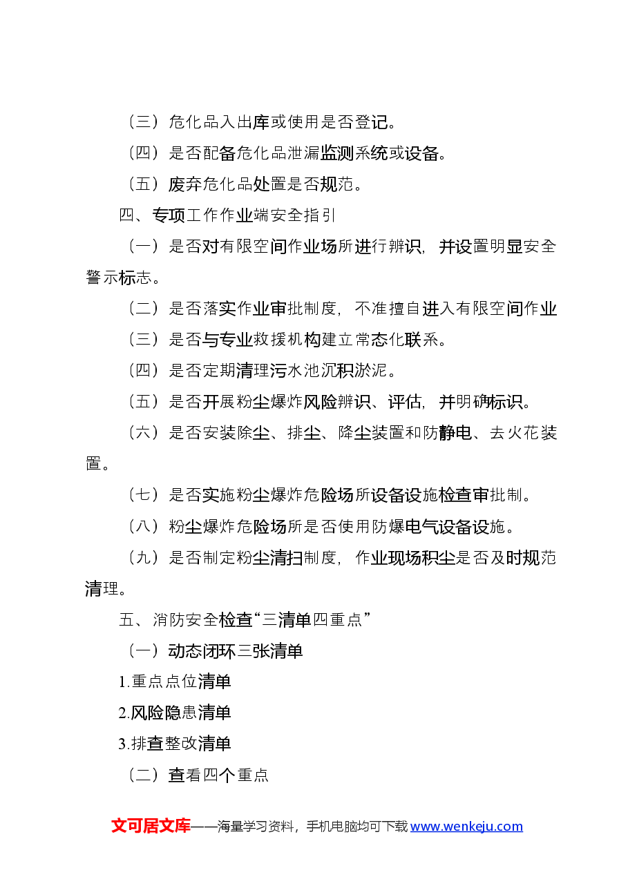 (18篇)安全生产检查指引材料汇编.docx,第4页预览