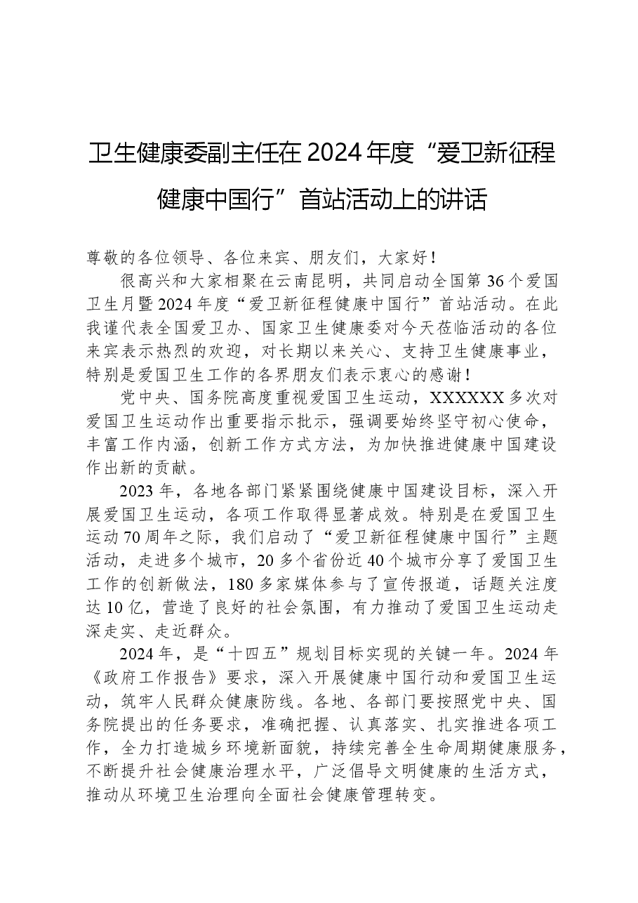 卫生健康委副主任在2024年度“爱卫新征程健康中国行”首站活动上的讲话.docx,第1页预览