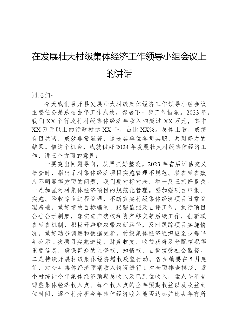 在发展壮大村级集体经济工作领导小组会议上的讲话.docx,第1页预览