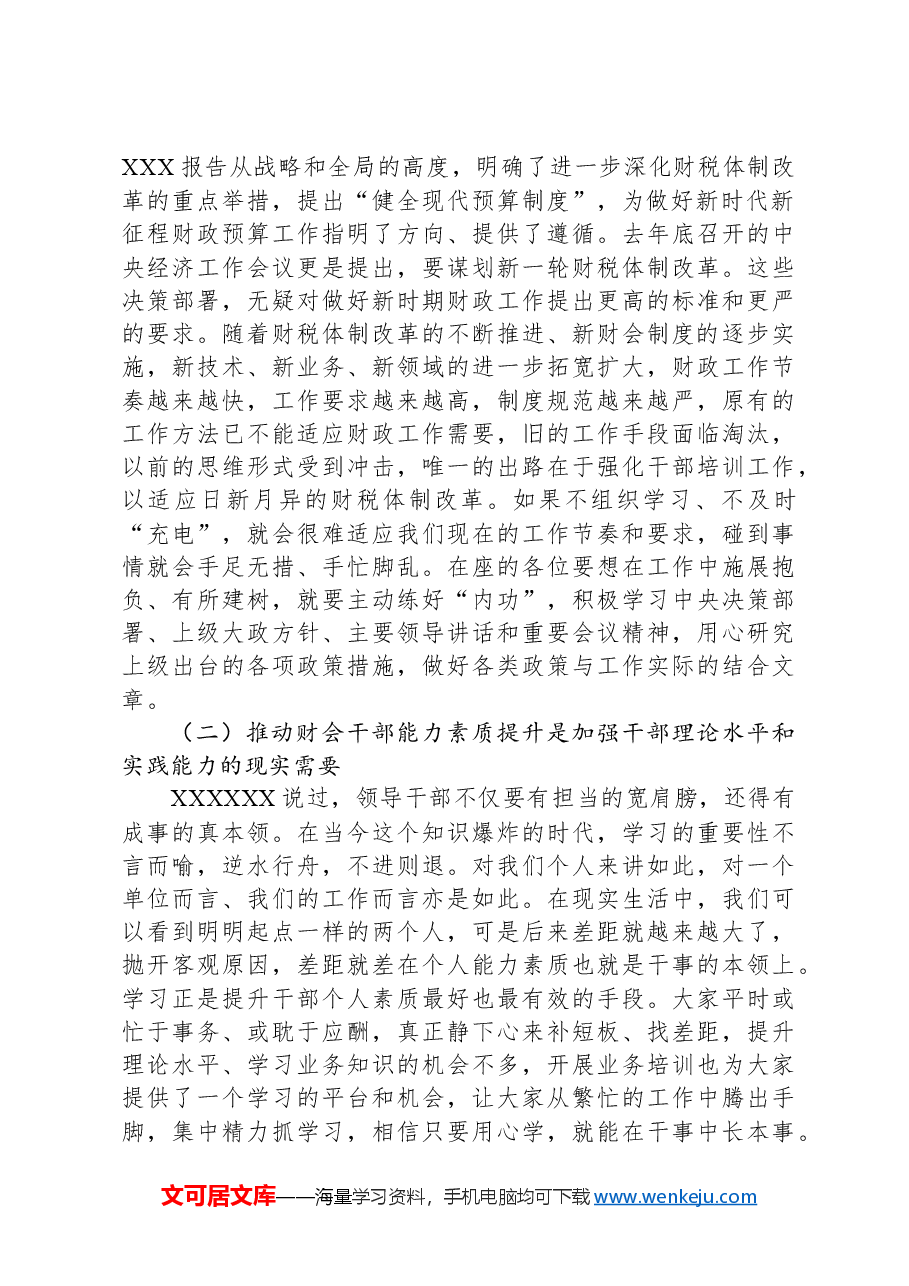 在全区财政业务培训开班仪式上的讲话.docx,第2页预览