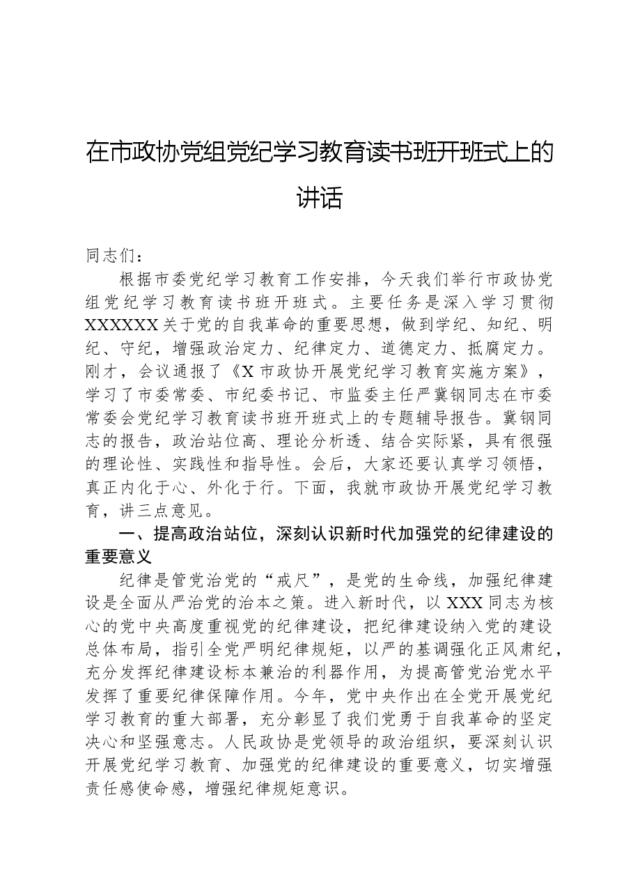 在市政协党组党纪学习教育读书班开班式上的讲话.docx,第1页预览