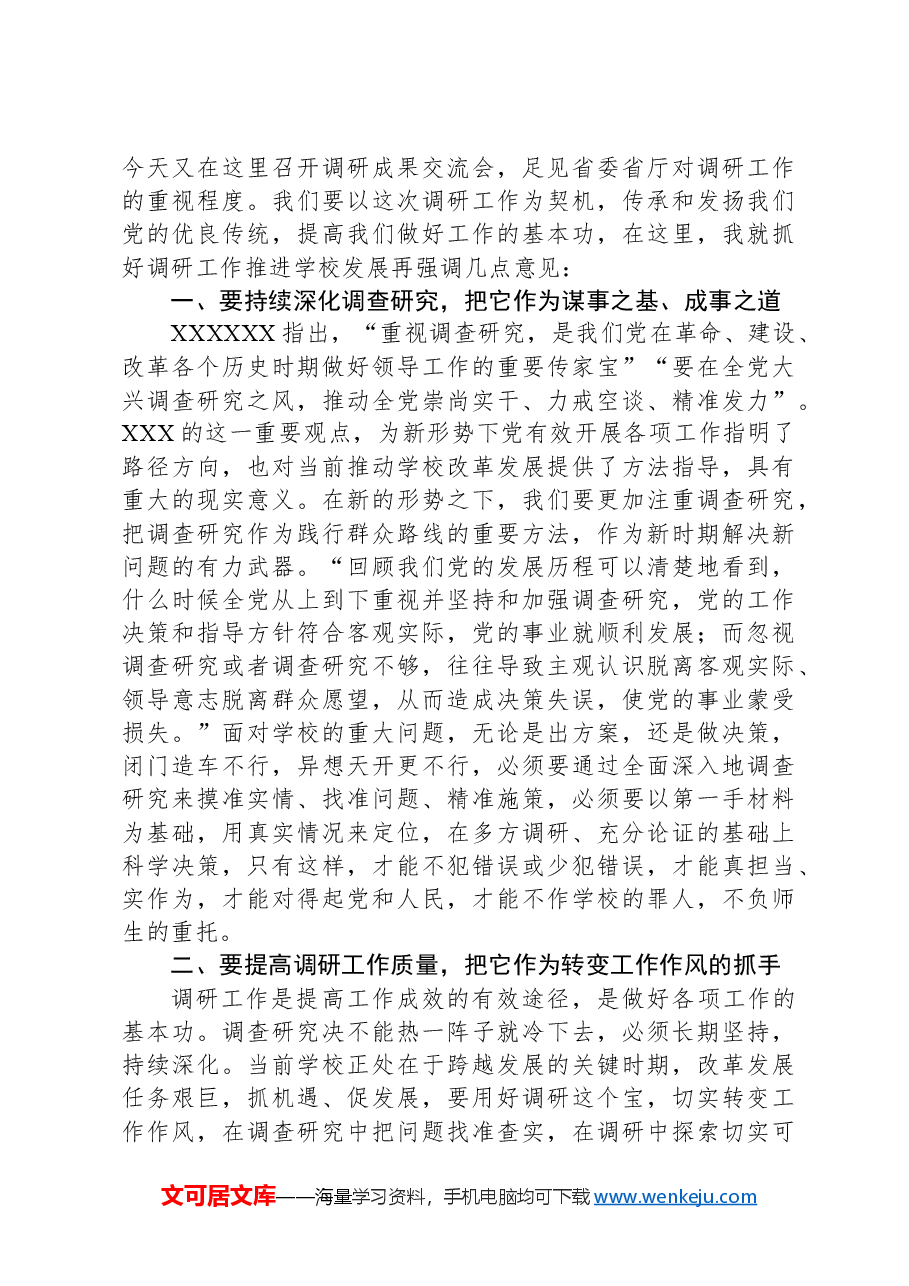 在学校调研成果交流会上的总结讲话.docx，第3页预览