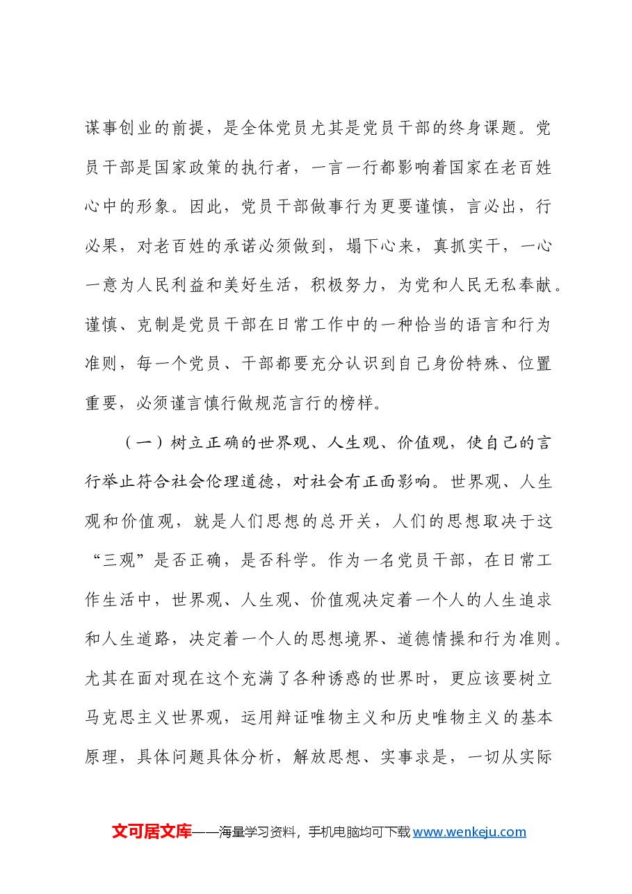党纪讲稿:上好党纪教育课,管好自己、管好身边人,凝聚起干事创业合力.docx,第2页预览