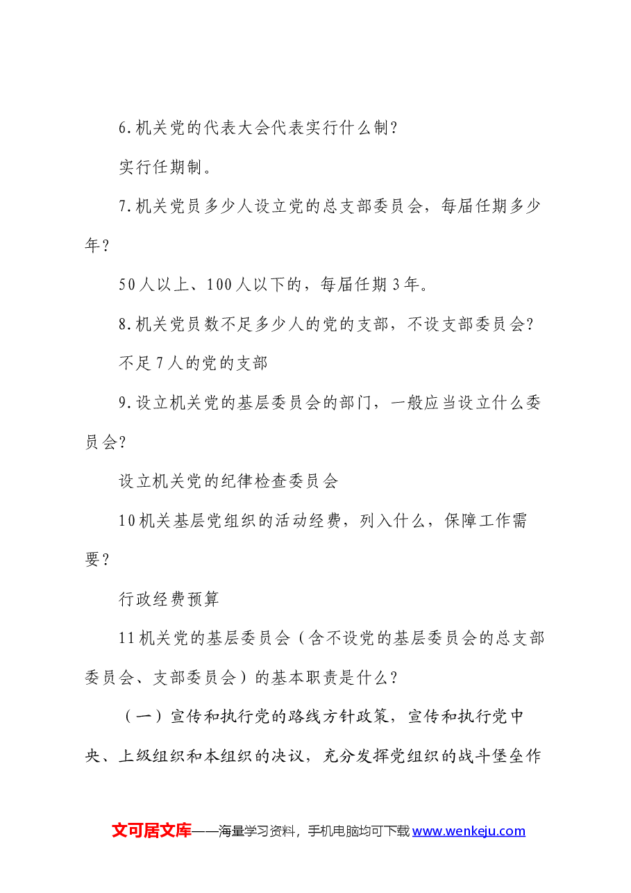 党章党规知识竞赛问答题.docx,第2页预览