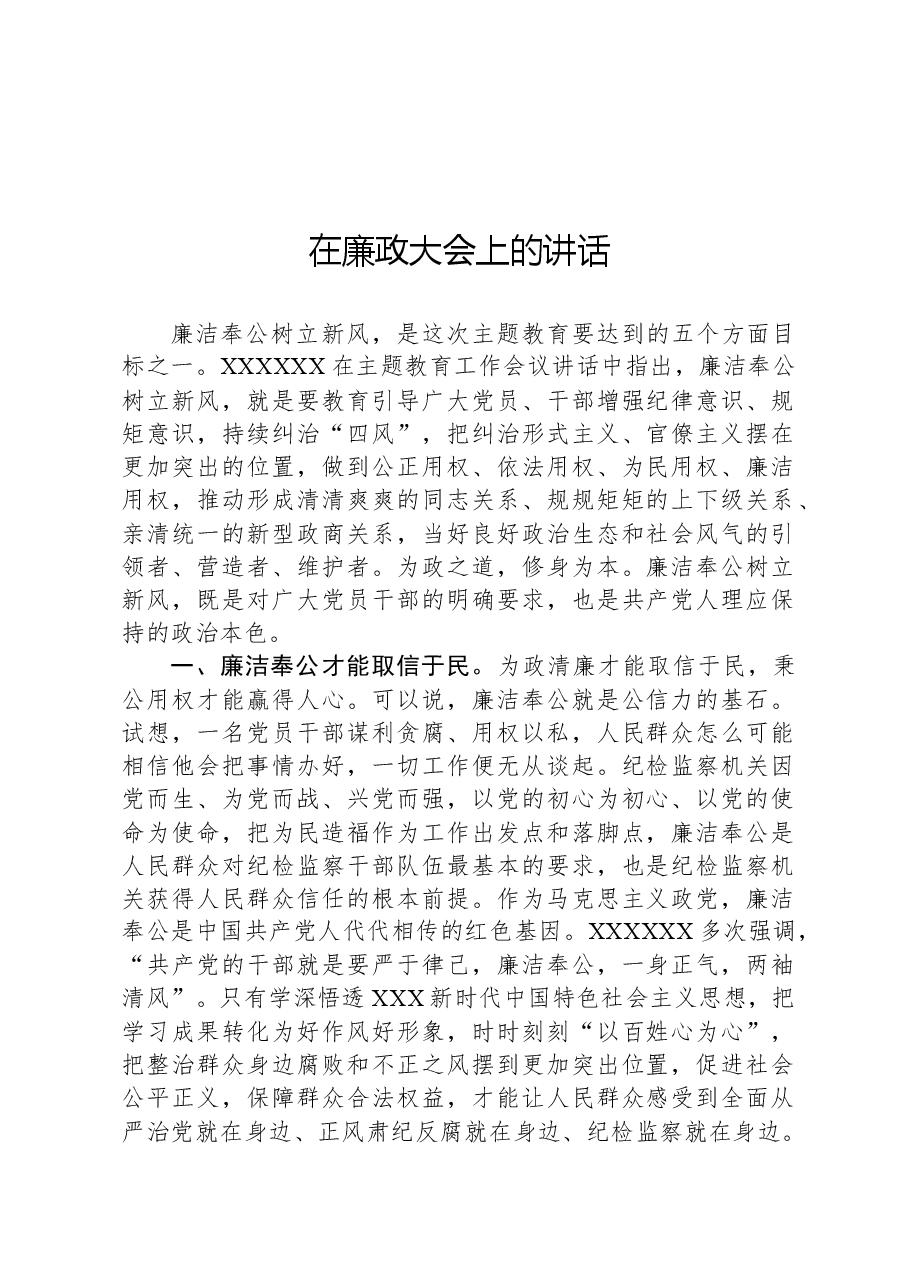 在廉政大会上的讲话.docx,第1页预览