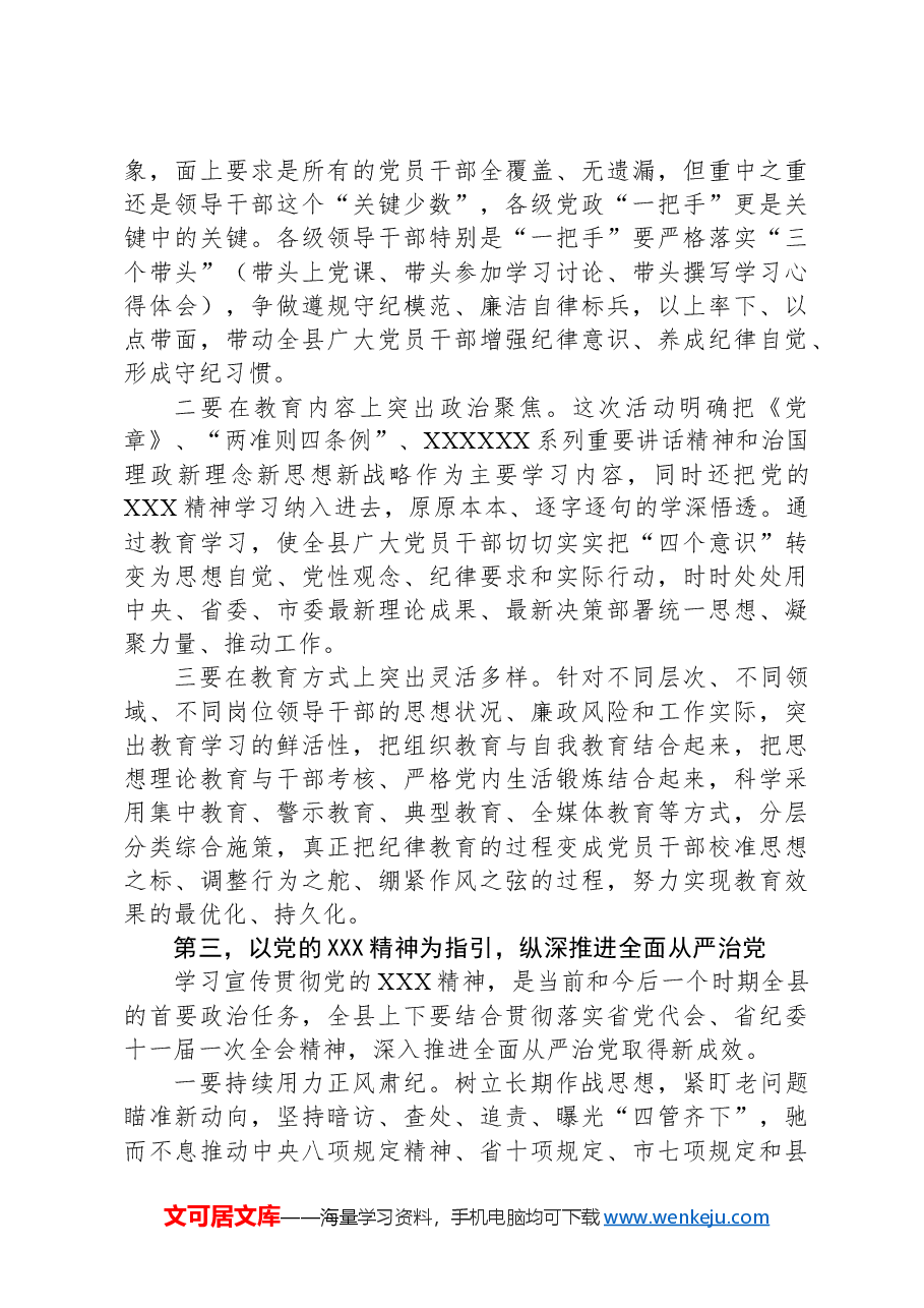 在党纪学习教育工作会上的讲话.docx,第3页预览