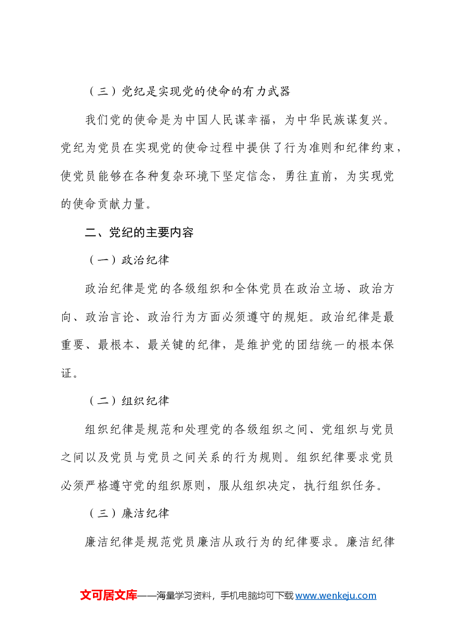 党纪微党课:深入学习党纪,担当党员责任.docx,第2页预览