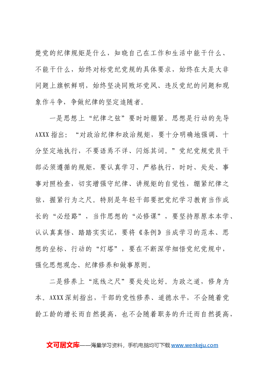 党纪党课:坚持“学”在先、“悟”在深、“践”在实,做党纪的忠诚守护者.docx,第4页预览