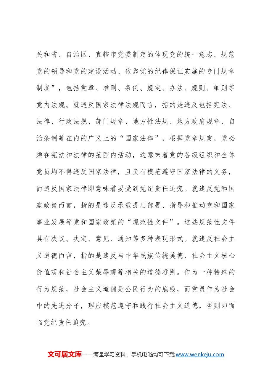 纪律处分条例(党纪)党课ppt+讲稿:第二章违纪与纪律处分解读.docx,第3页预览