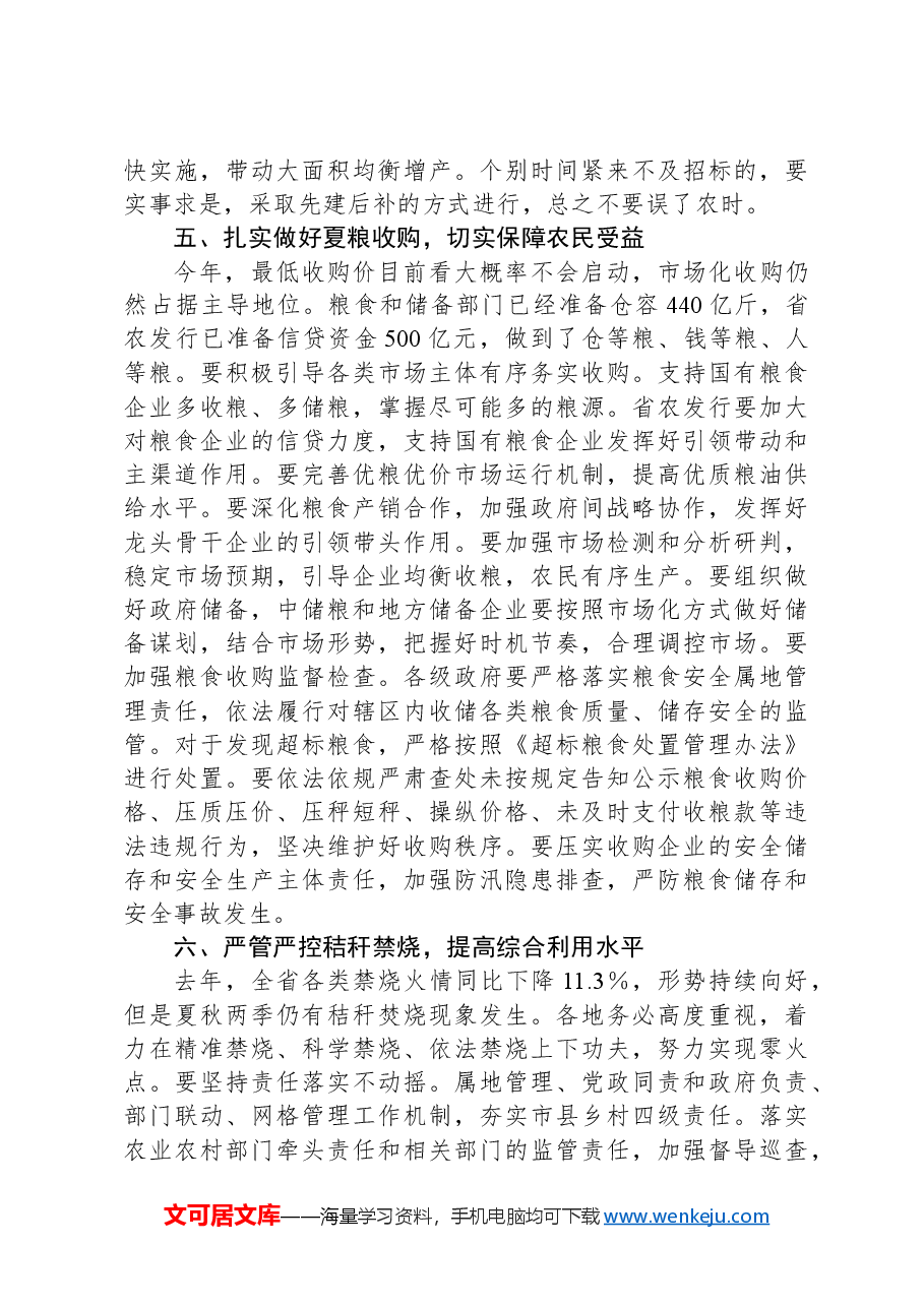 在“三夏”生产暨夏粮收购工作电视电话会议上的讲话.docx,第4页预览