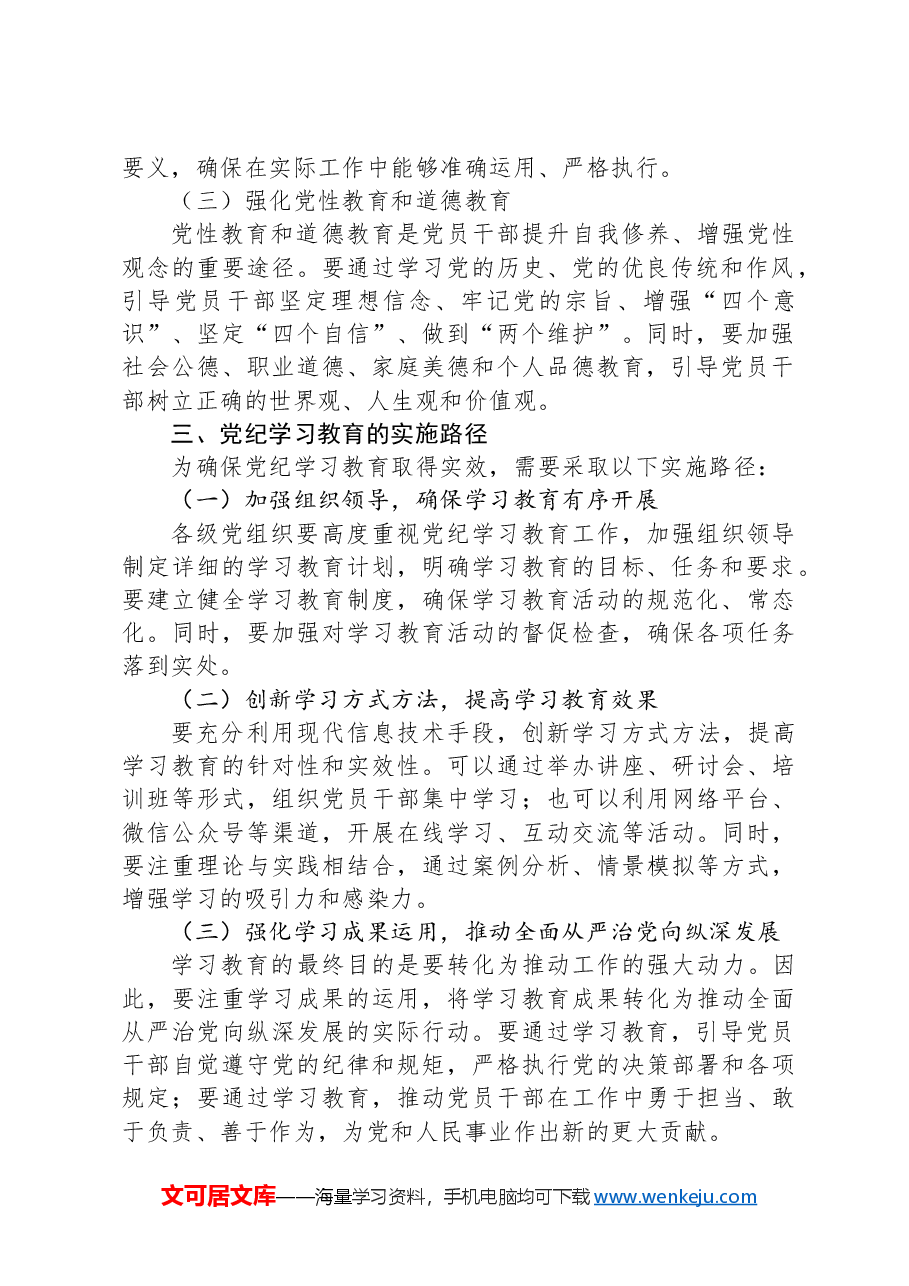 2024年党纪学习教育深度解析:内涵、内容与路径.docx,第2页预览