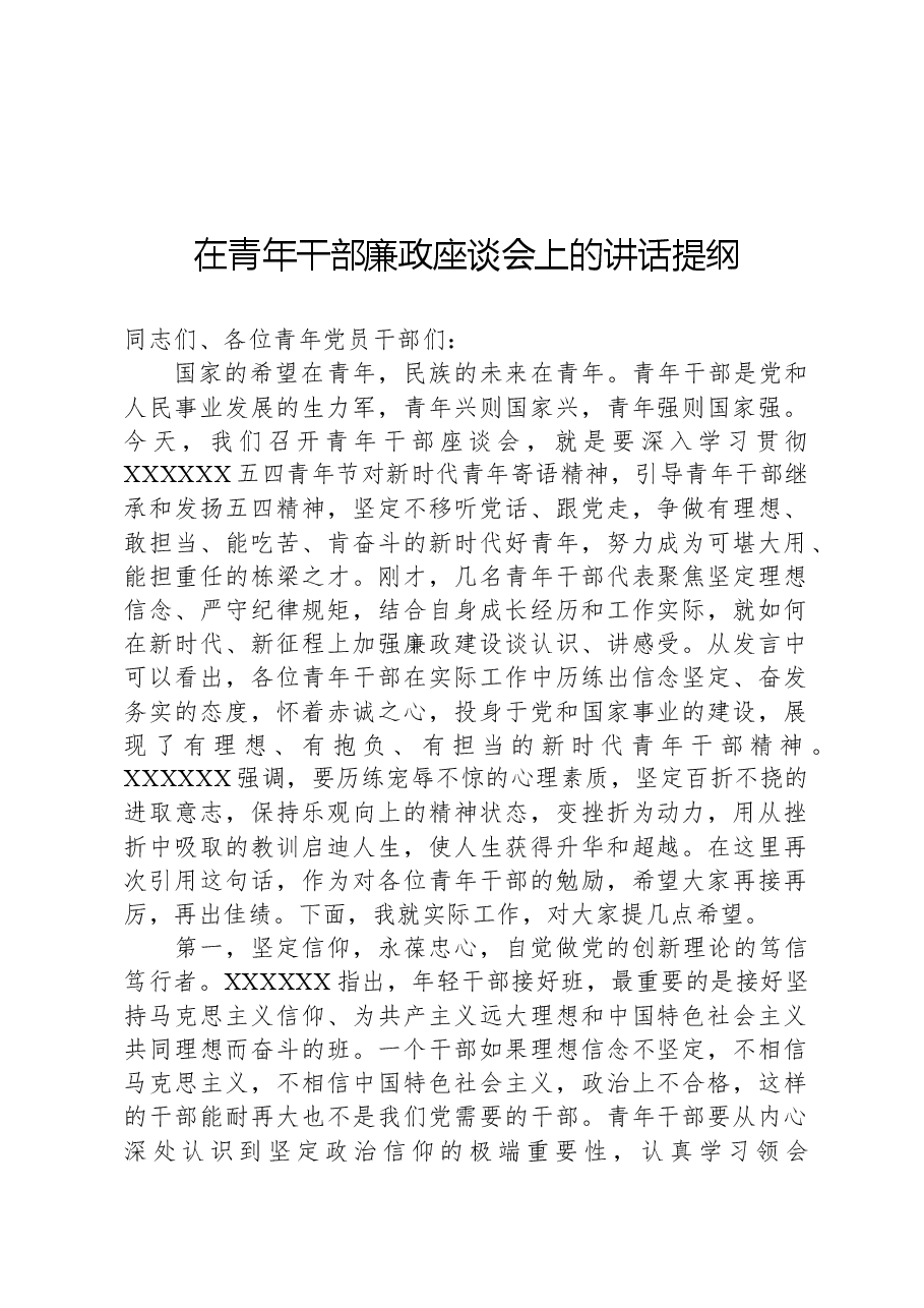 在青年干部廉政座谈会上的讲话提纲.docx,第1页预览