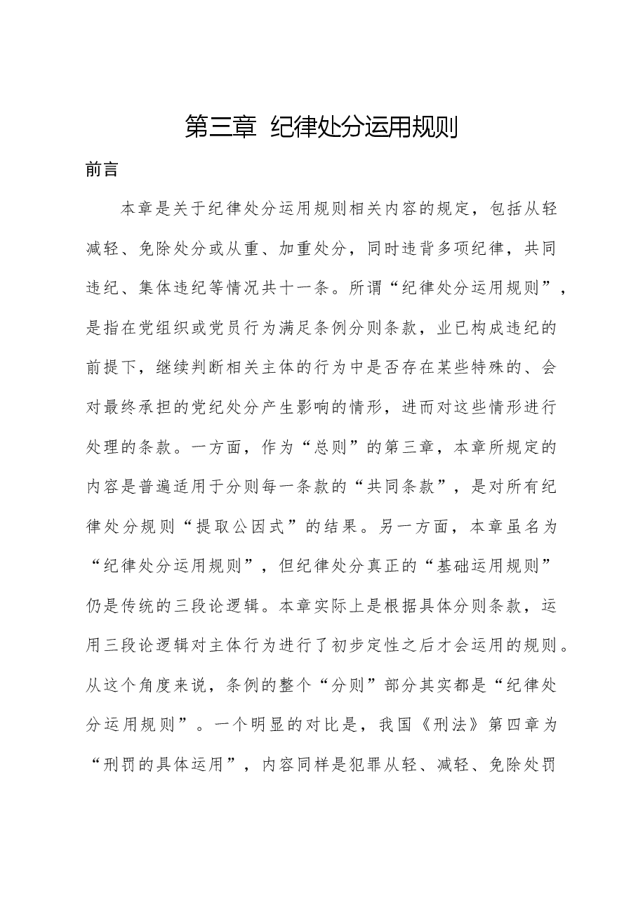 纪律处分条例(党纪)党课ppt+讲稿:第三章纪律处分运用规则解读.docx,第1页预览