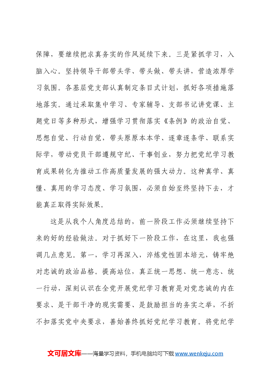 在党纪学习教育工作推进调度会上的讲话.docx,第3页预览