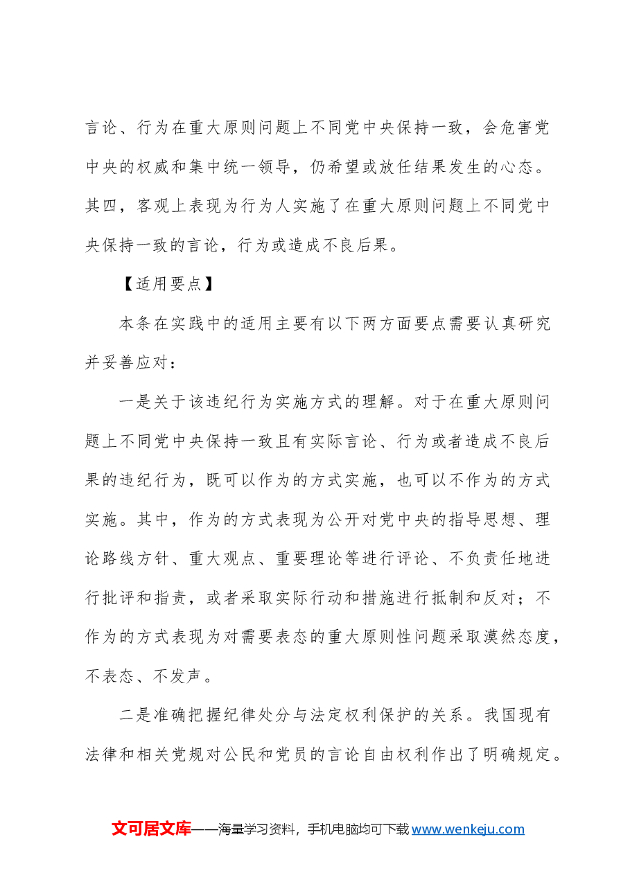 党纪党课ppt+讲稿：解读纪律处分条例第六章对违反政治纪律行为的处分.docx，第4页预览