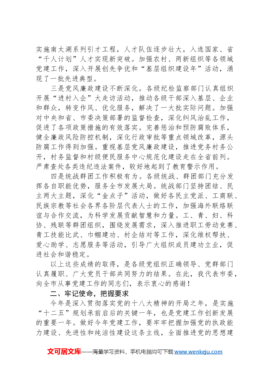市委书记在全市党建工作会议上的讲话.docx,第2页预览