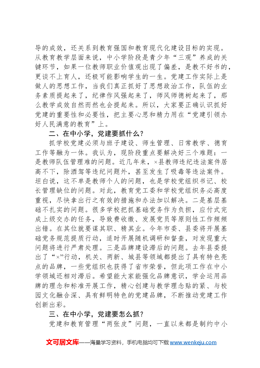 县委组织部长在中小学领域基层党建工作现场推进会议上的讲话提纲.docx,第2页预览