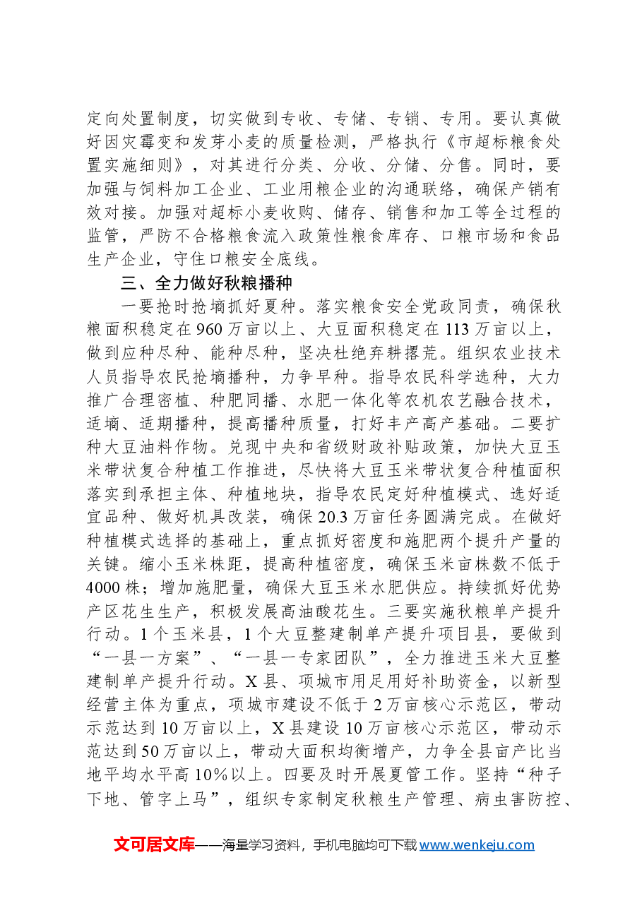 在全市“三夏”生产调度会议上的讲话提纲.docx,第3页预览