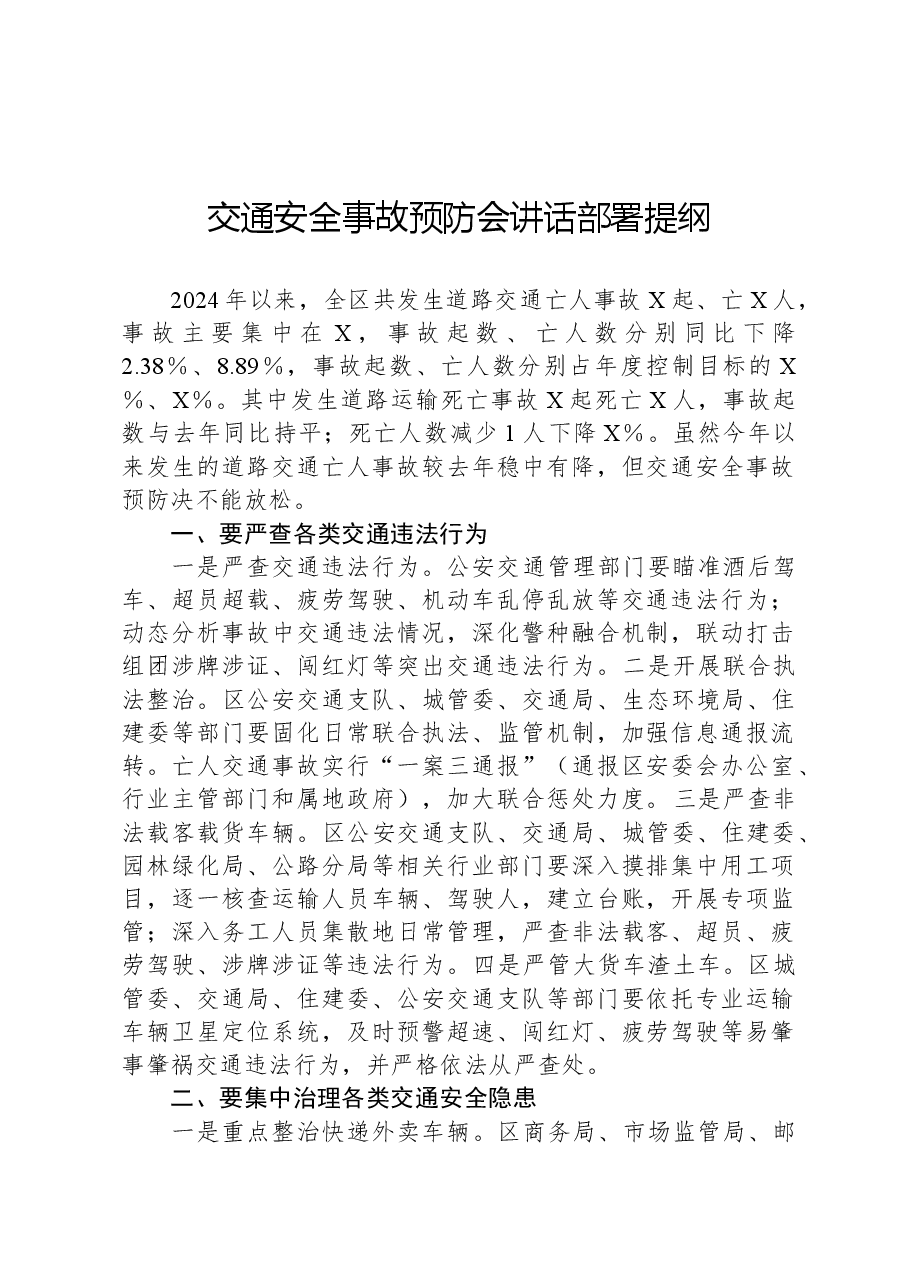 交通安全事故预防会讲话部署提纲.docx,第1页预览